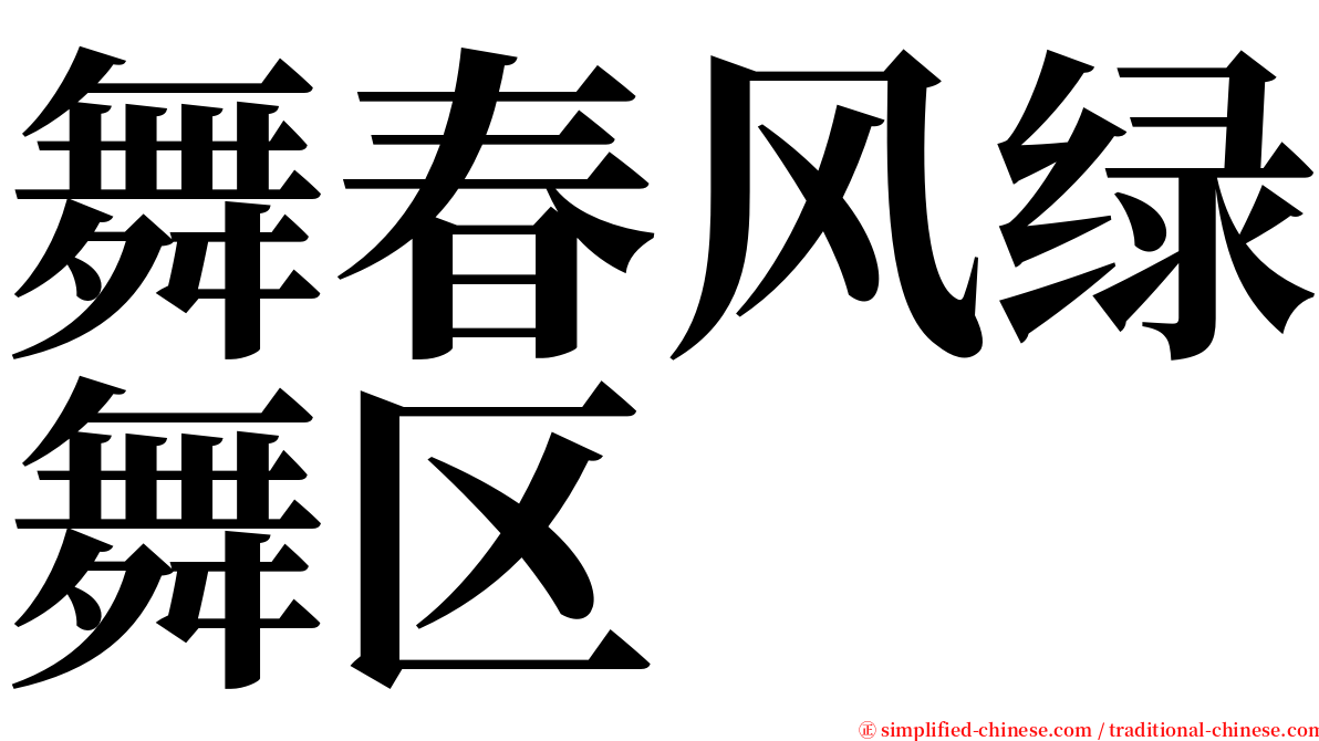 舞春风绿舞区 serif font