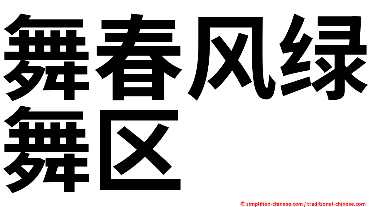 舞春风绿舞区