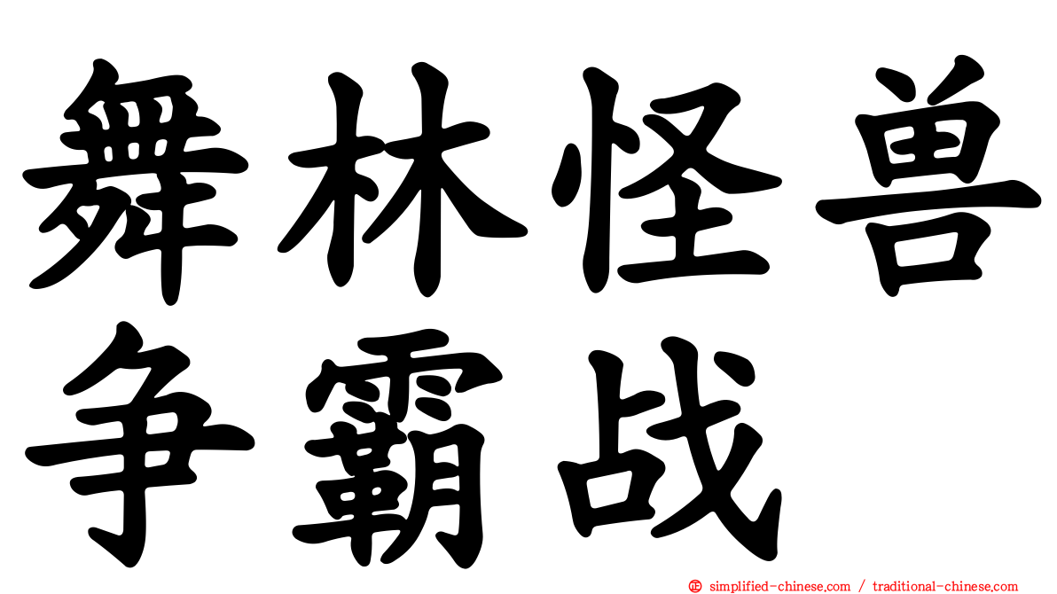 舞林怪兽争霸战