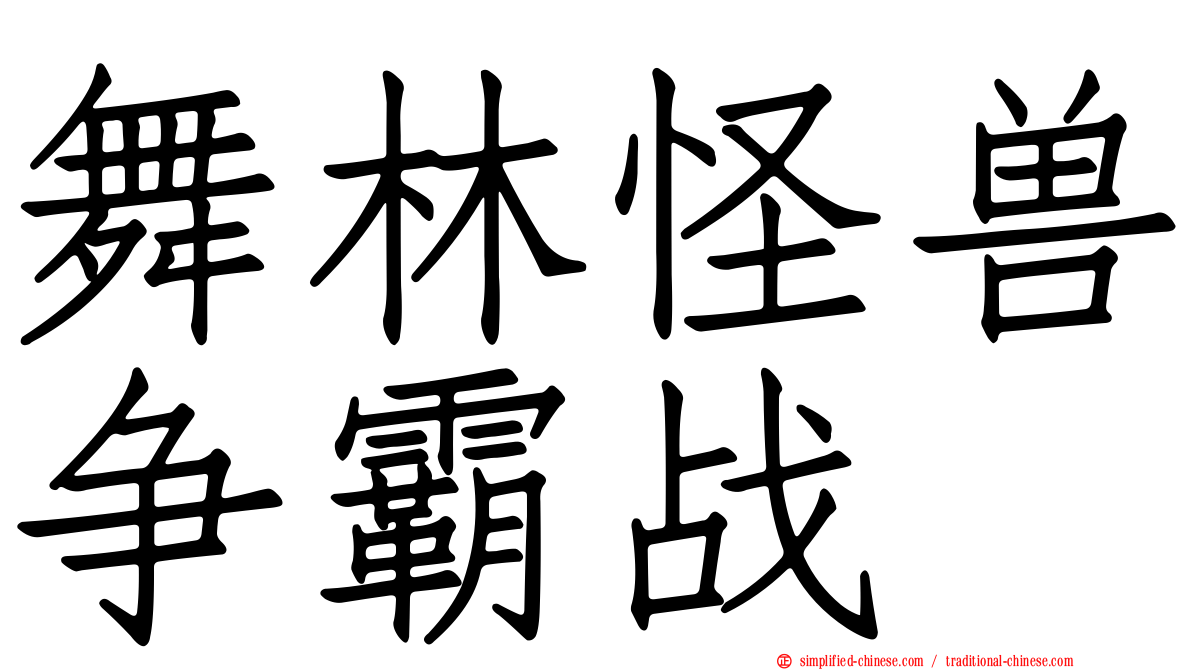 舞林怪兽争霸战