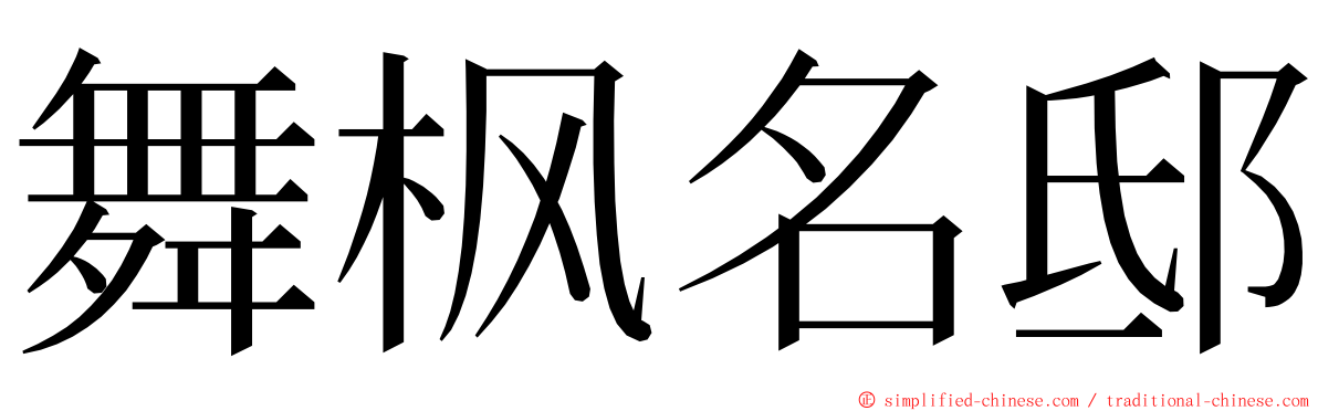 舞枫名邸 ming font