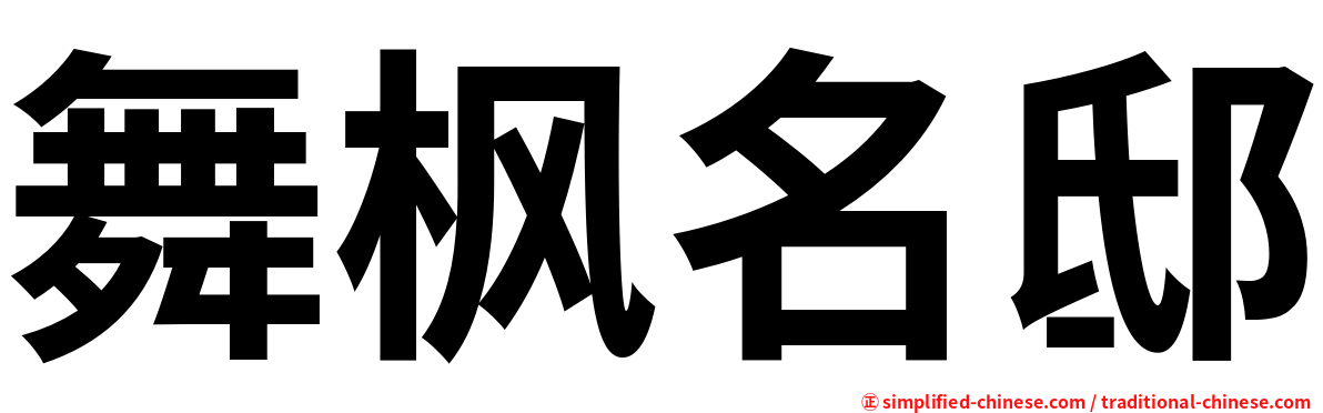 舞枫名邸