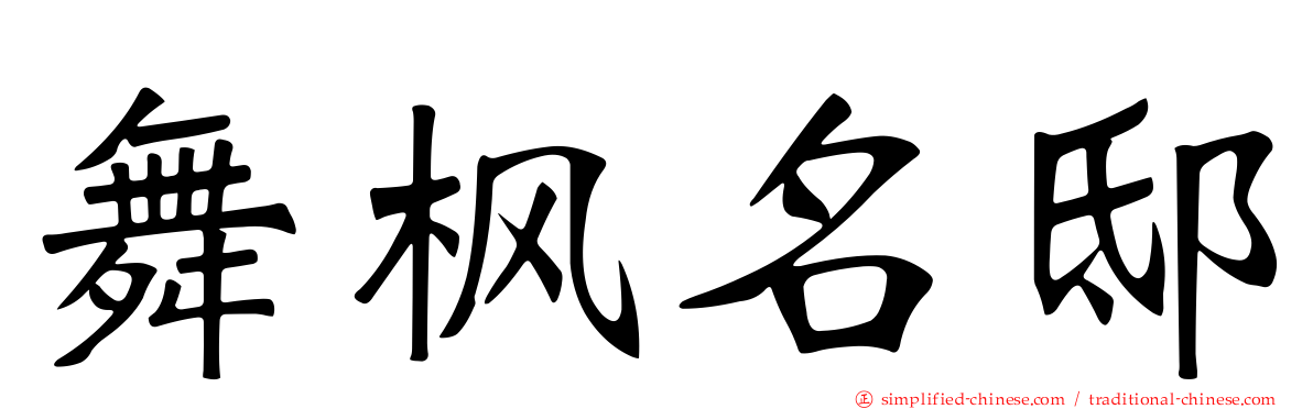 舞枫名邸