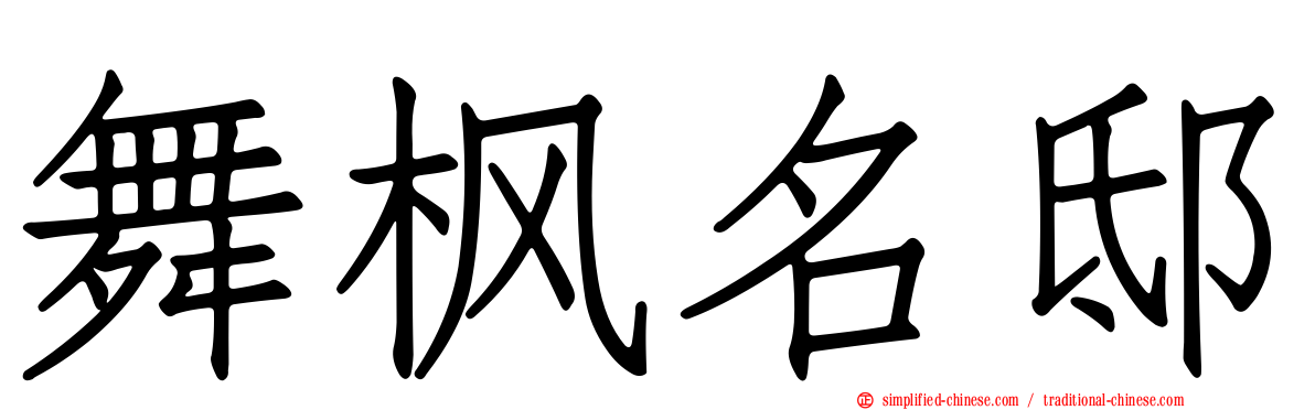 舞枫名邸