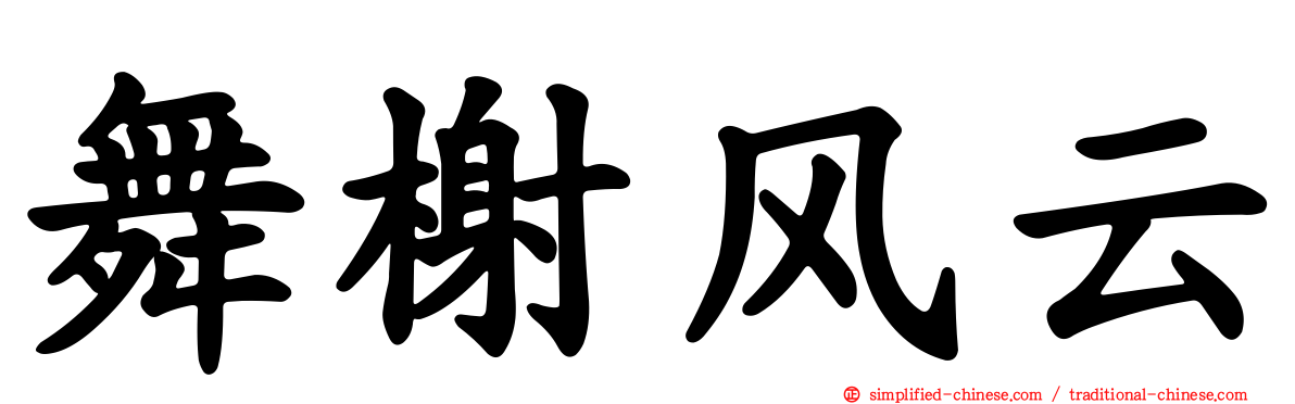 舞榭风云