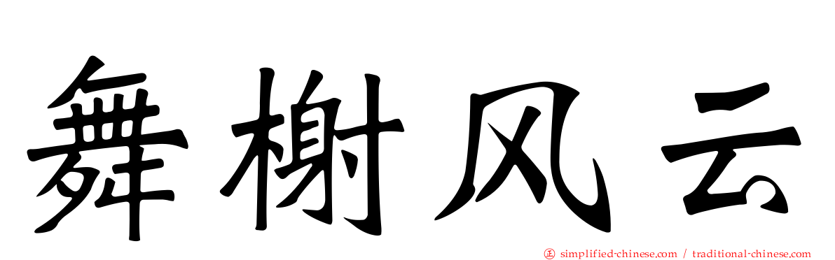 舞榭风云