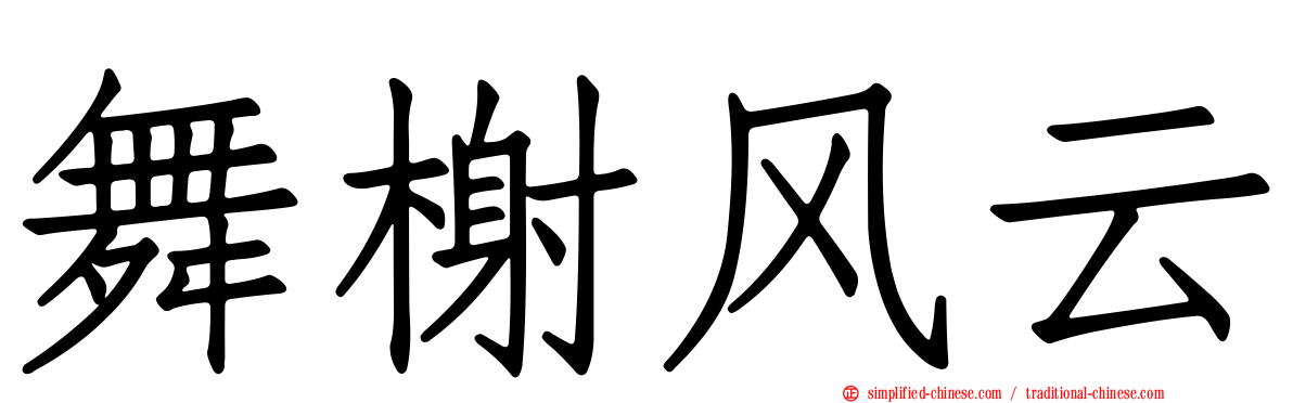 舞榭风云