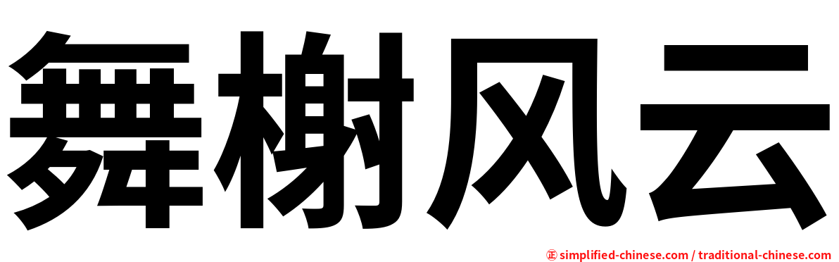 舞榭风云