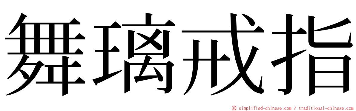 舞璃戒指 ming font