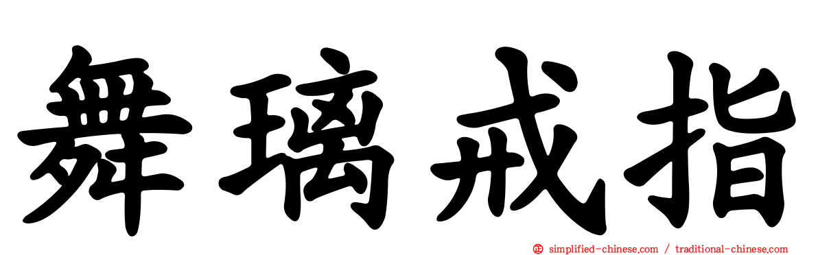 舞璃戒指