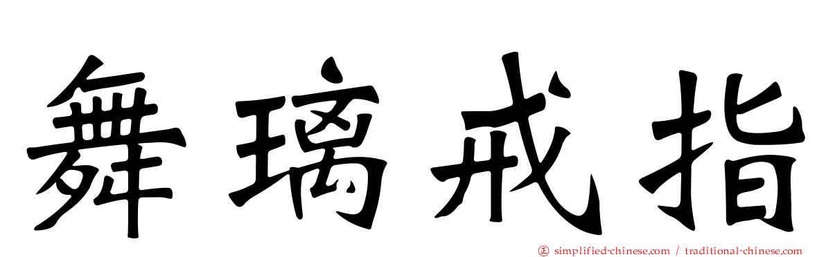 舞璃戒指