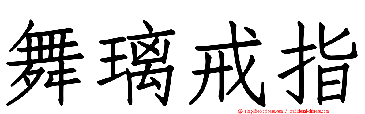 舞璃戒指