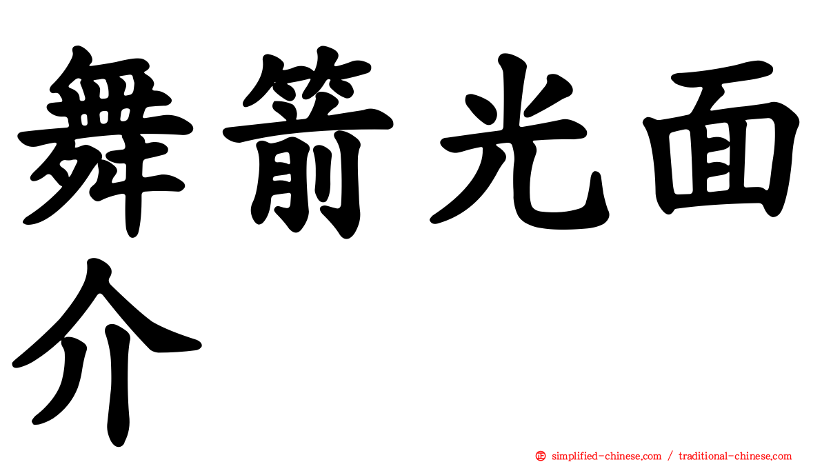 舞箭光面介