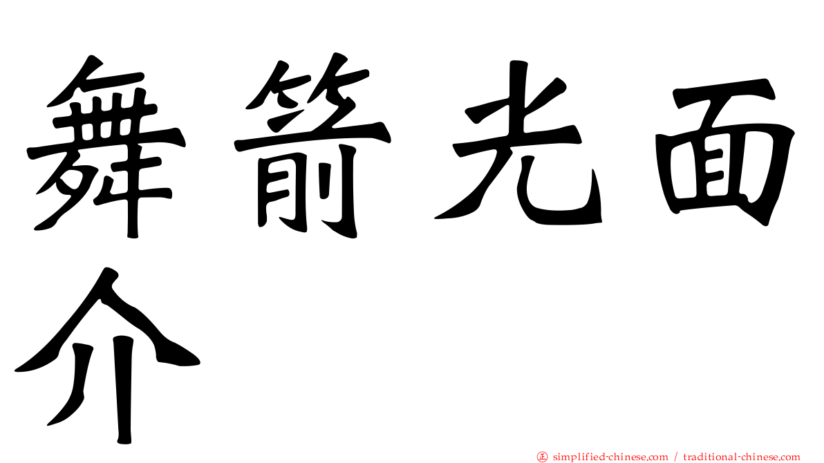 舞箭光面介