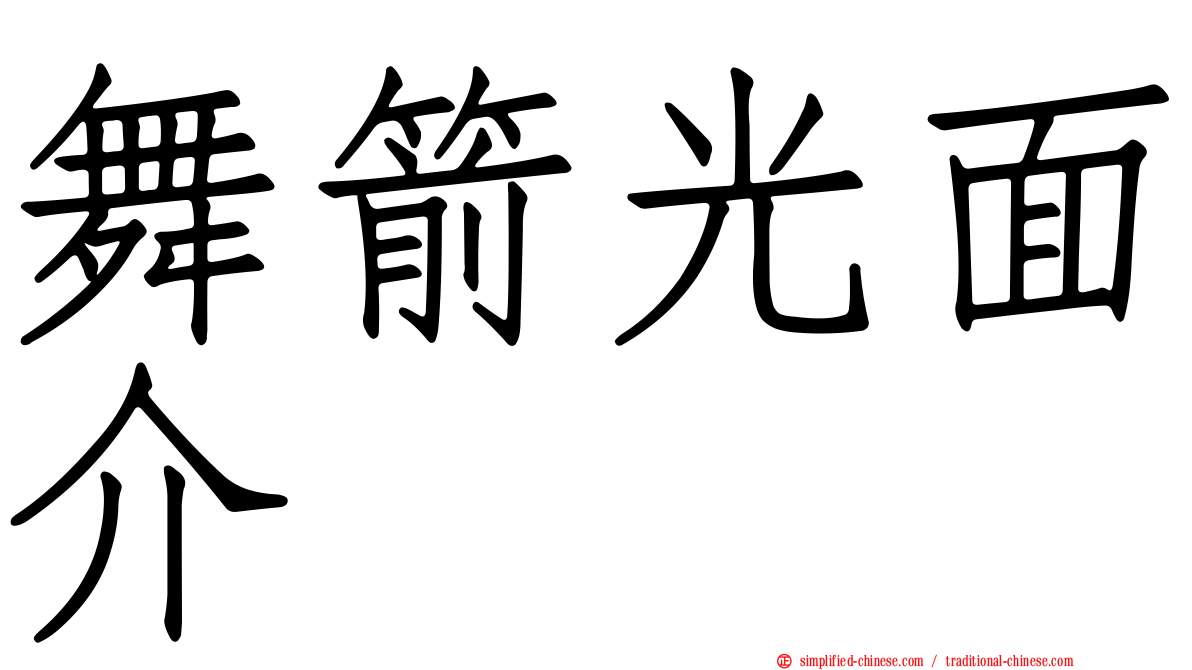 舞箭光面介