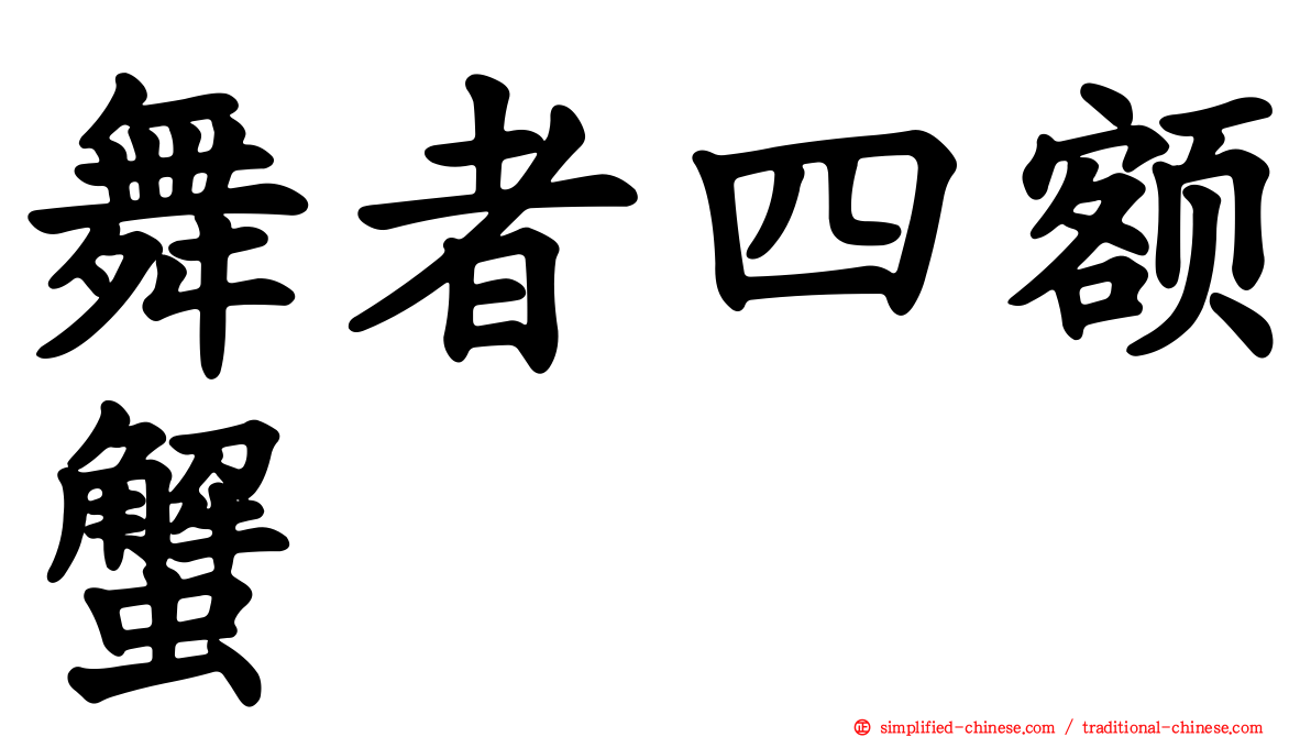 舞者四额蟹