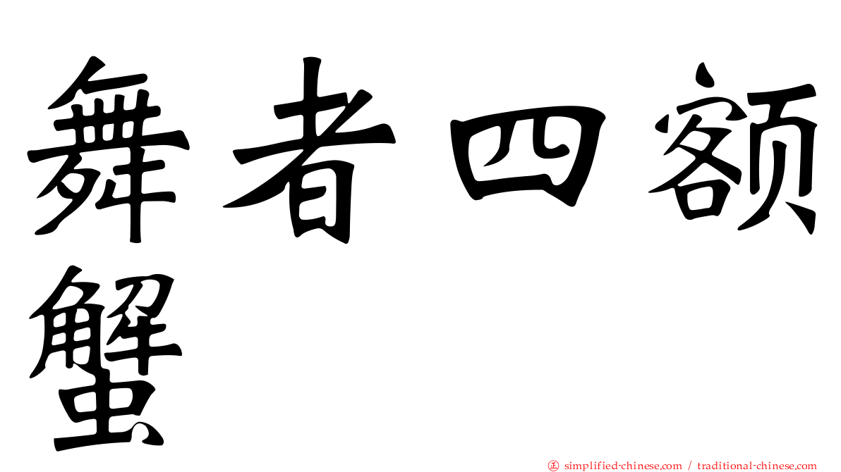 舞者四额蟹