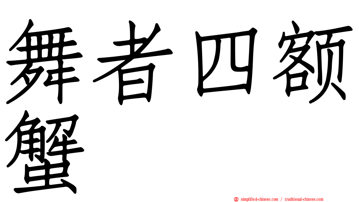 舞者四额蟹