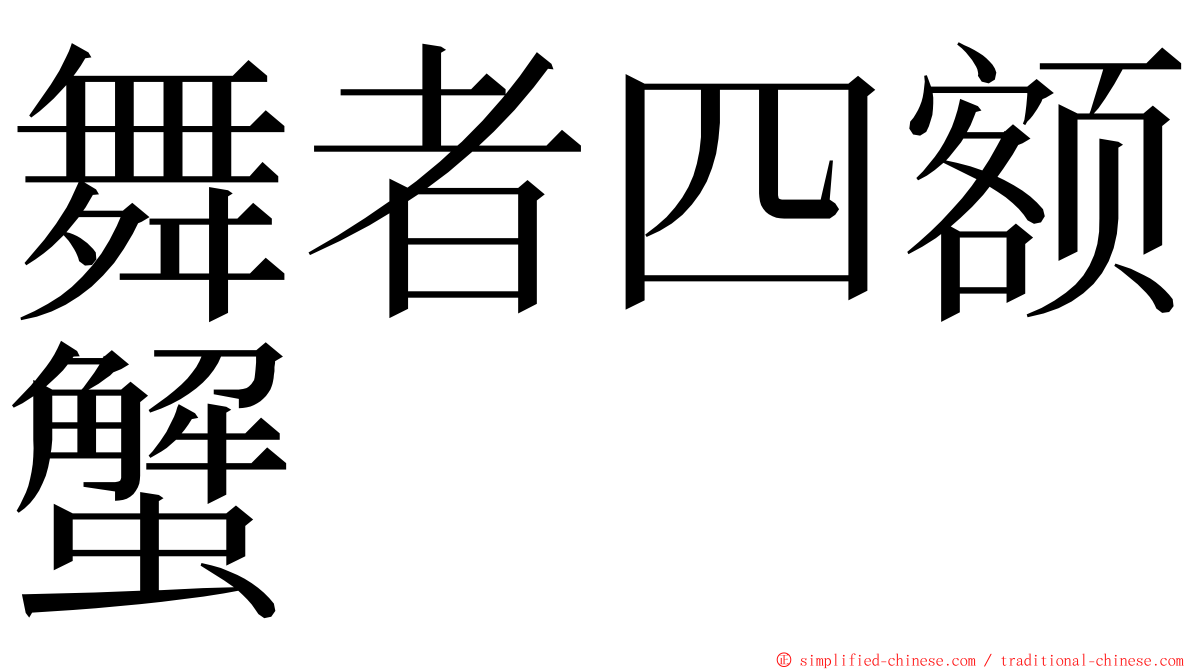 舞者四额蟹 ming font