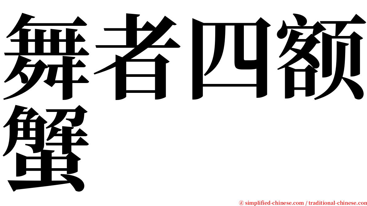 舞者四额蟹 serif font