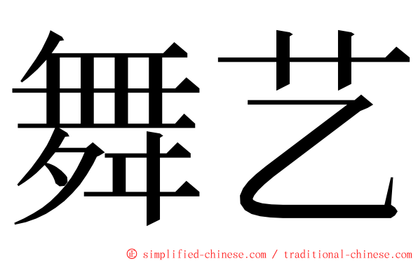 舞艺 ming font