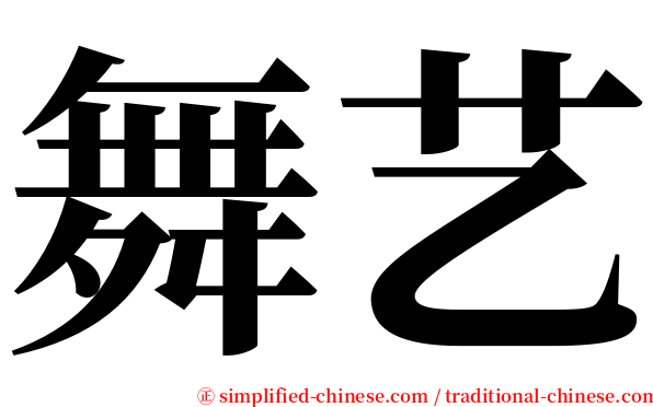 舞艺 serif font