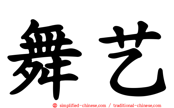 舞艺