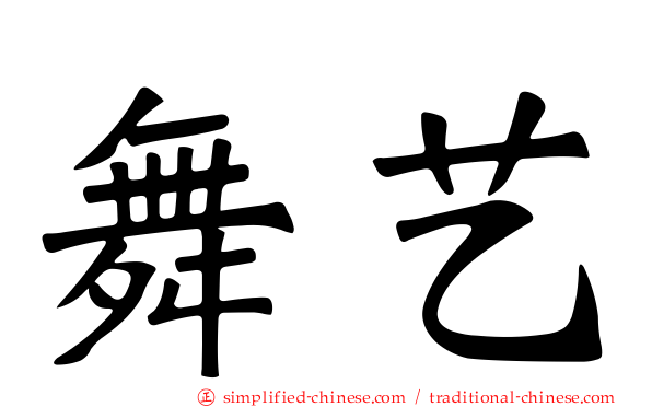 舞艺