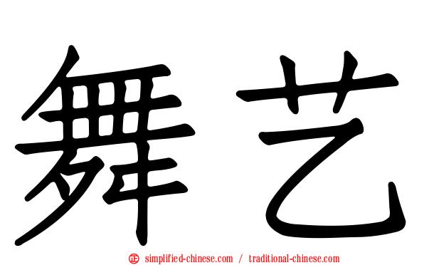 舞艺