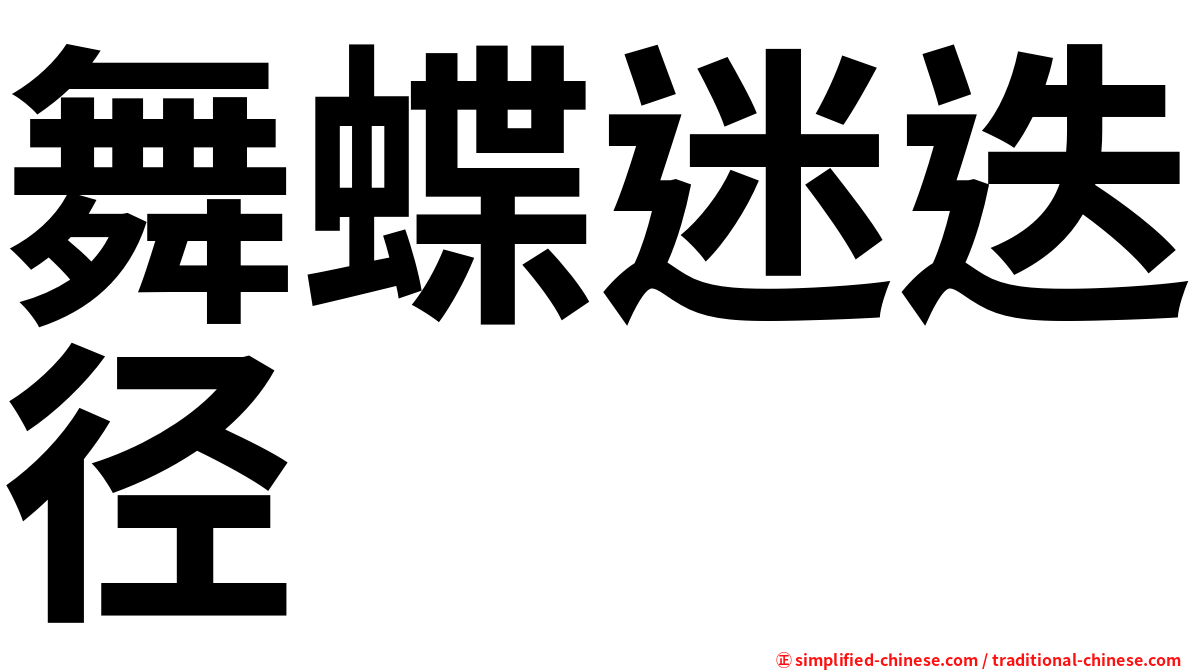 舞蝶迷迭径
