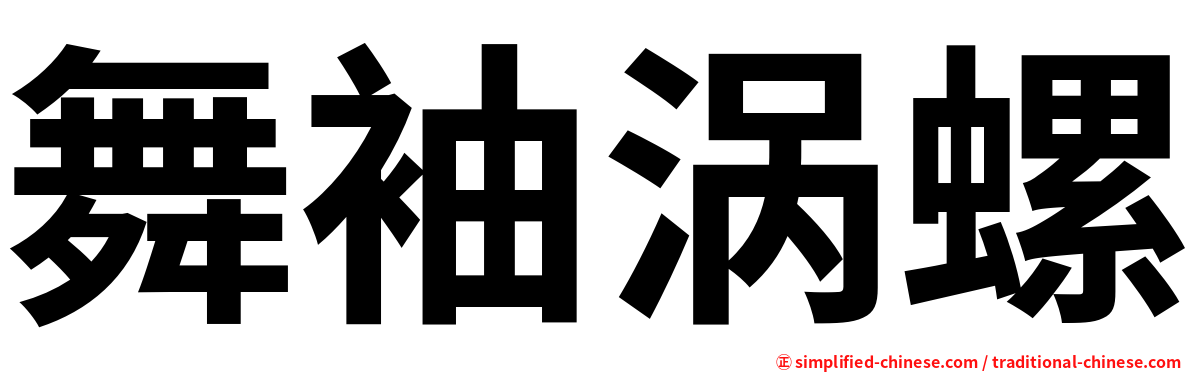 舞袖涡螺