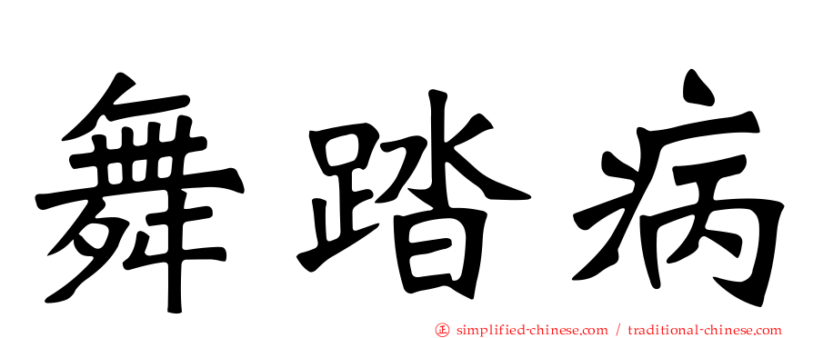 舞踏病