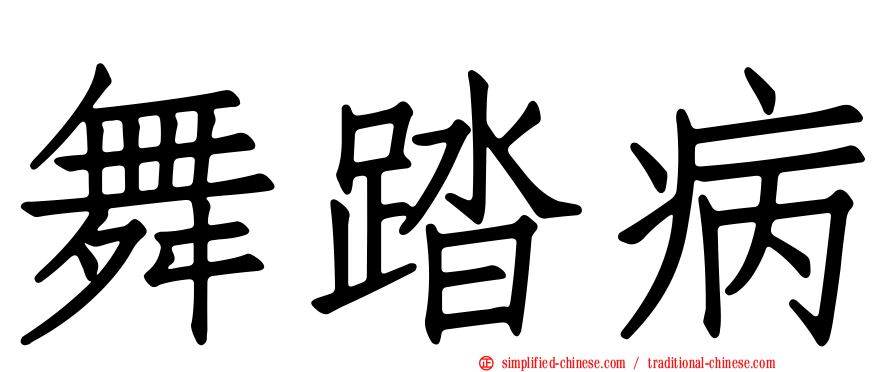 舞踏病