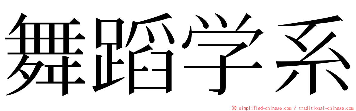 舞蹈学系 ming font