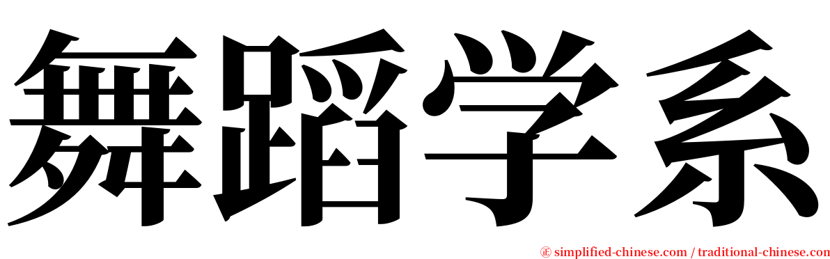 舞蹈学系 serif font