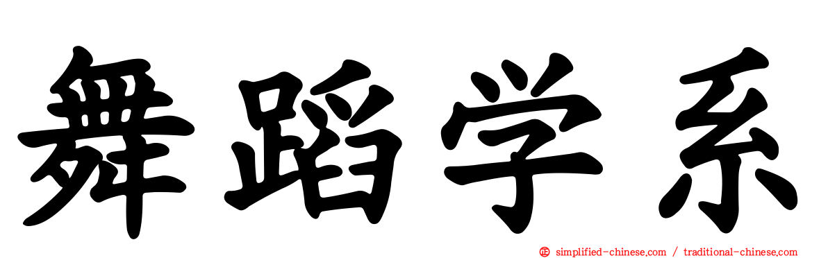 舞蹈学系