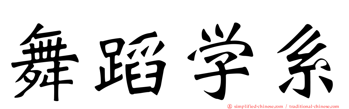 舞蹈学系