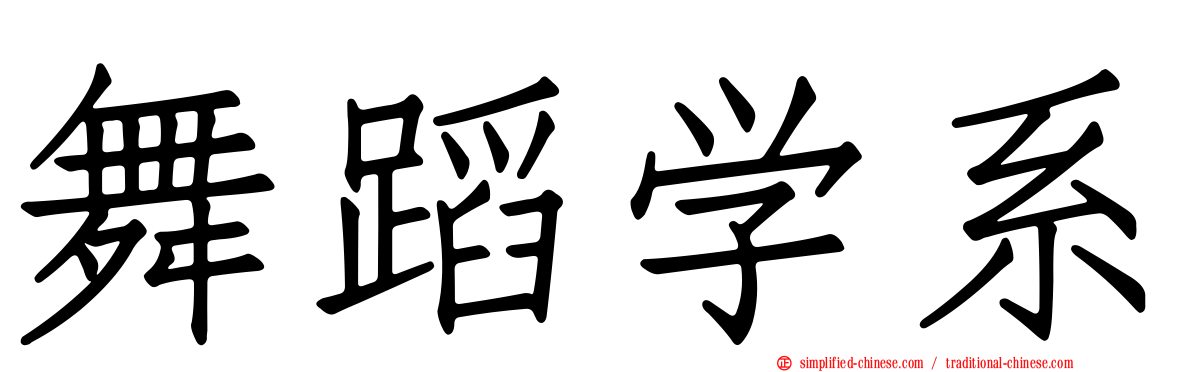 舞蹈学系