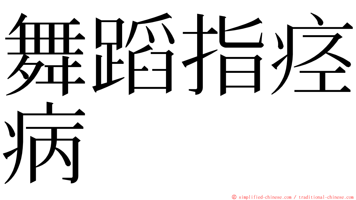 舞蹈指痉病 ming font