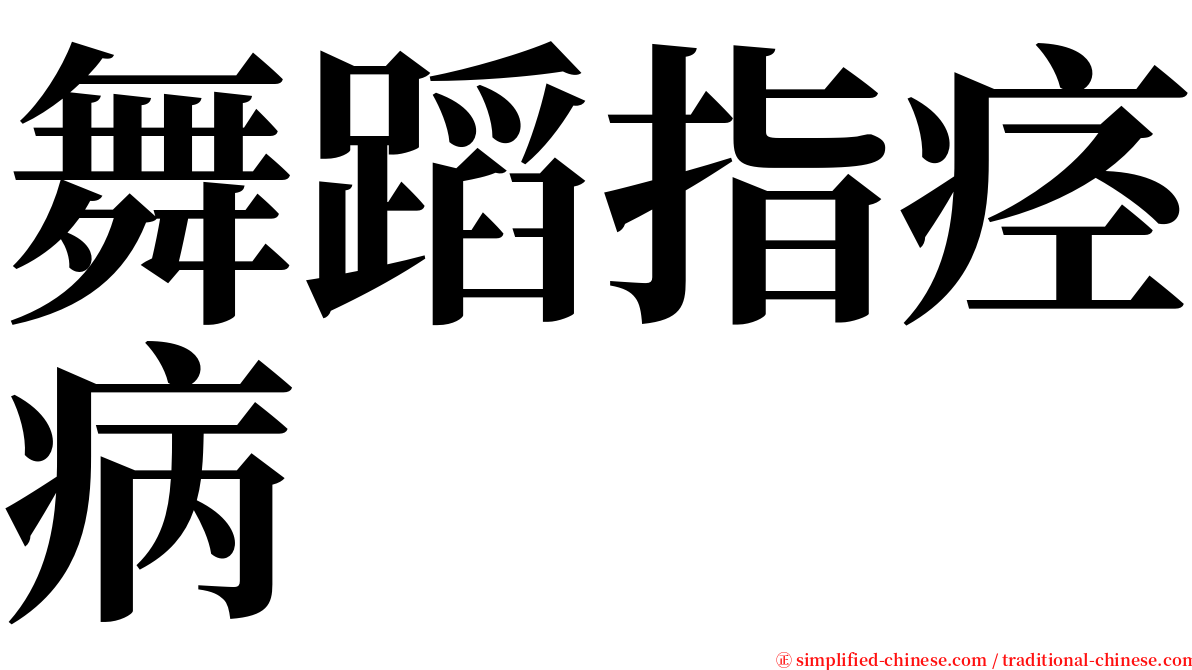 舞蹈指痉病 serif font