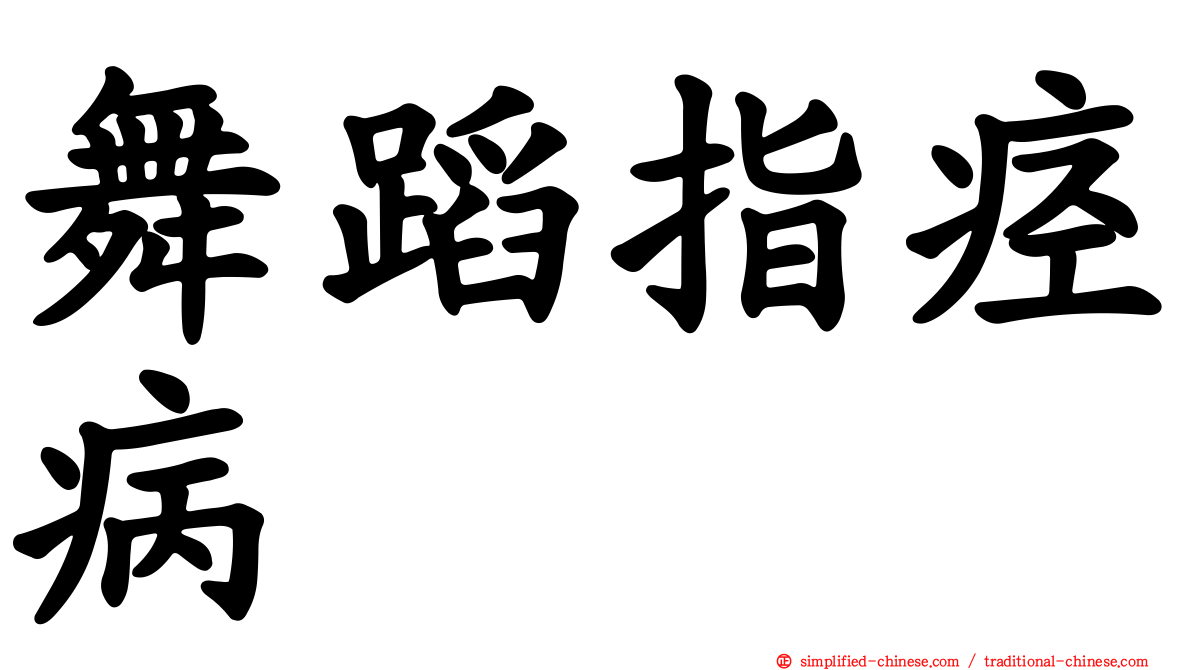 舞蹈指痉病