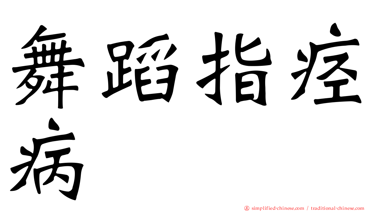 舞蹈指痉病