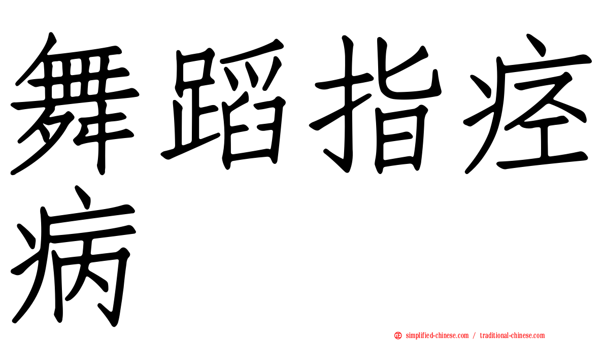 舞蹈指痉病