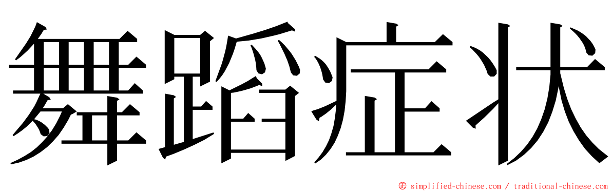 舞蹈症状 ming font