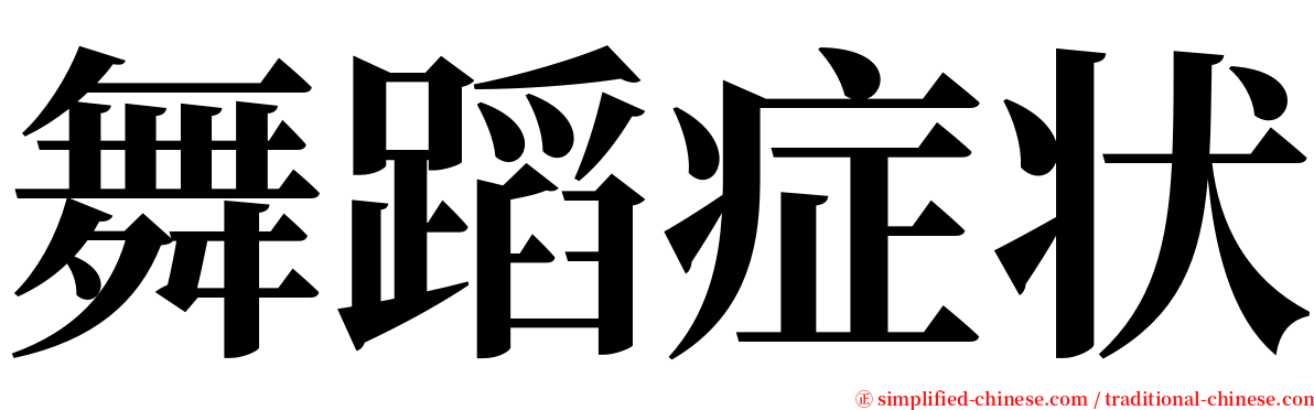 舞蹈症状 serif font