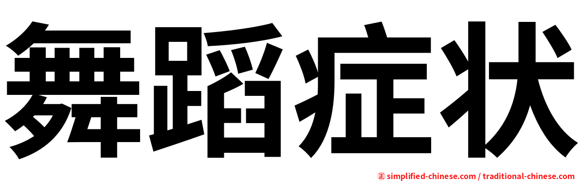 舞蹈症状