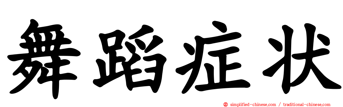 舞蹈症状