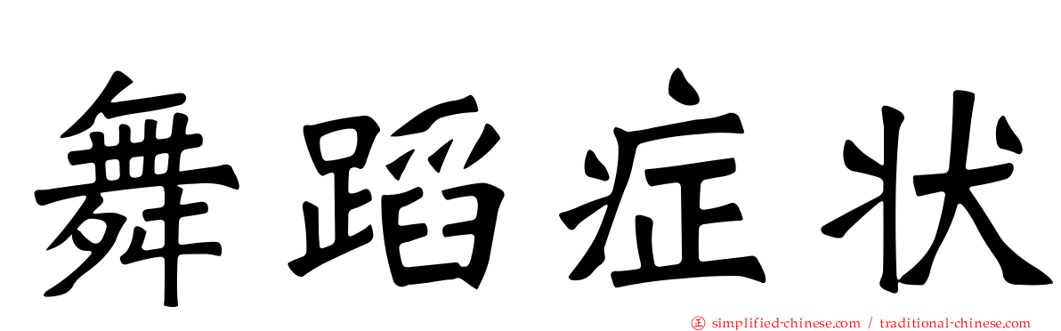 舞蹈症状