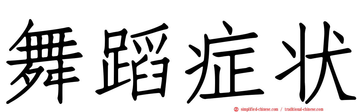 舞蹈症状