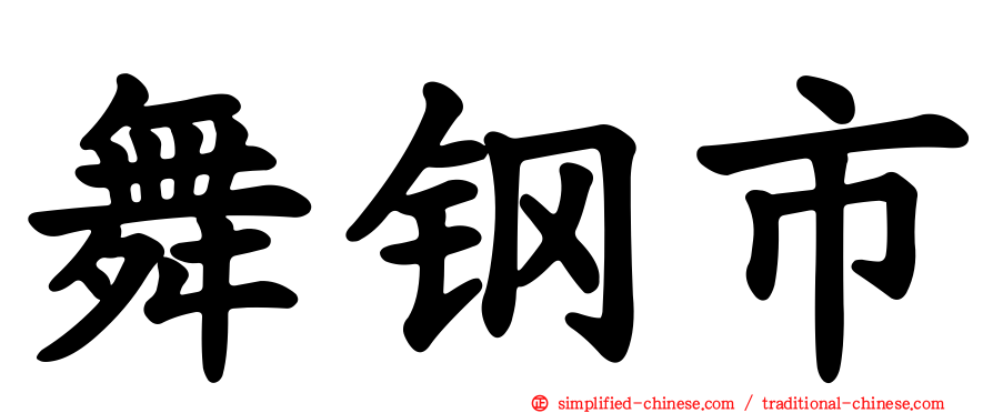 舞钢市